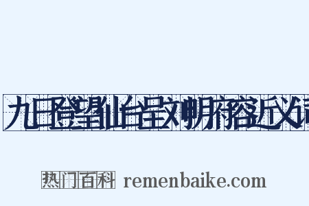 九日登望仙台呈刘明府容近义词是什么意思的图片